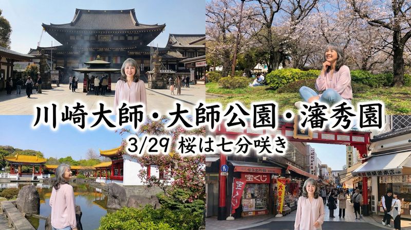川崎大師・大師公園・瀋秀園(神奈川県川崎市川崎区)に行ってきました。お花見で賑わっていましたが、満開直前といった状況です