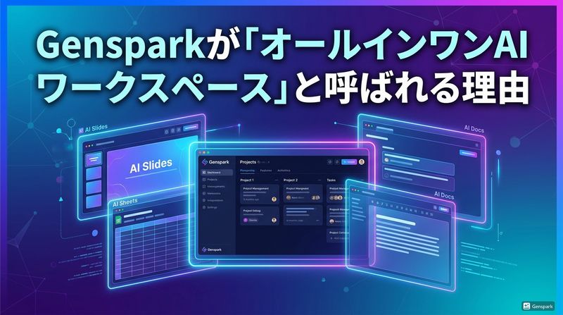 Gensparkは何がすごい？AIスライド・AI Sheets・AI Docsまで統合型ワークスペースの全貌、オールインワンAIワークスペースの所以