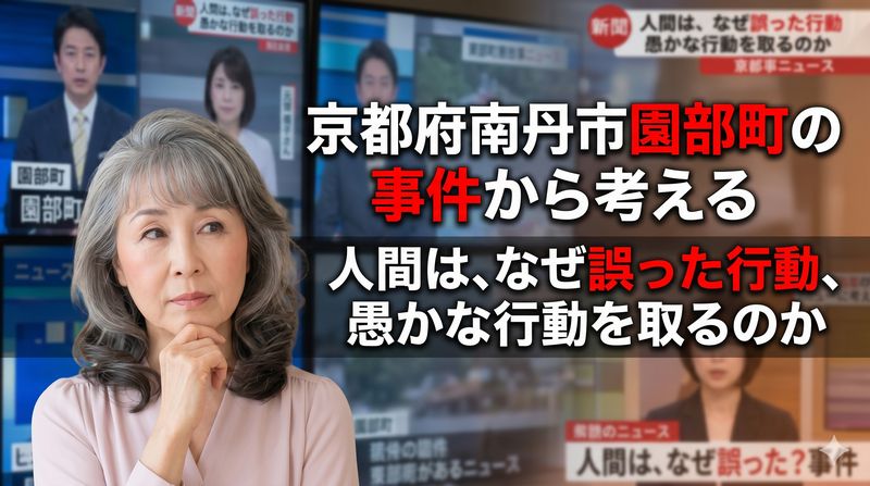京都府南丹市園部町の事件。ネットではああだのこうだのと、ここぞとばかり探偵のつもりになったり正義感ぶったりした岡目八目を好き勝手書いています。もちろん、人を殺めるのは悪いことなのですが、わたしにはネットの潮流はしっくりきません。