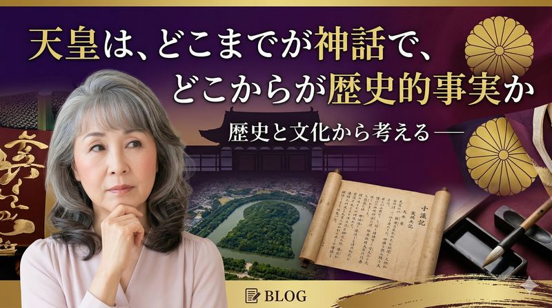 天皇は、どこまでが神話で、どこからが歴史的事実か。初期は神話的要素が強く、時代が下るにつれて歴史的事実と接続していきます。