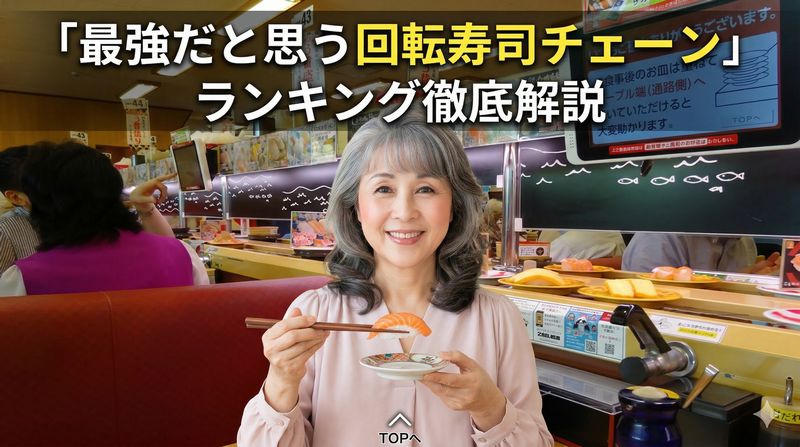 ねとらぼリサーチが実施した、手軽に本格的な寿司が楽しめる「最強だと思う回転寿司チェーンランキング」の結果を後追いします。
