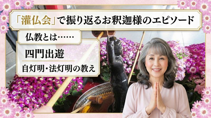 毎年4月8日は、「花まつり」「降誕会」「灌仏会」などと呼ばれる、お釈迦様の誕生日を祝うお祭りが全国寺院で行われます。