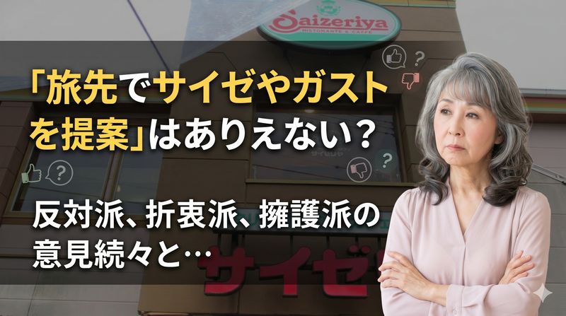 「旅先の食事で、サイゼリヤやガストといった全国チェーン店を希望することの是非」議論が話題。観光旅行は現地独自の店にすべきか。
