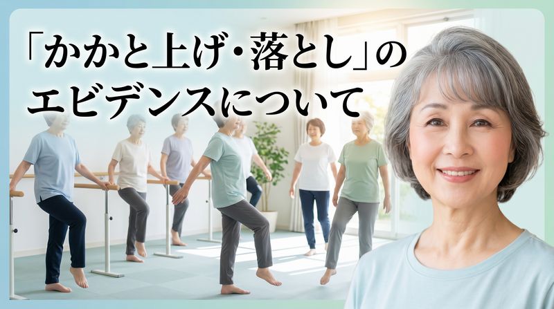 「かかと上げなどヤッても骨密度は上がらない」という体験談は、こんにちの老年医学で確立された知見（複数の論文）に反する見解です。
