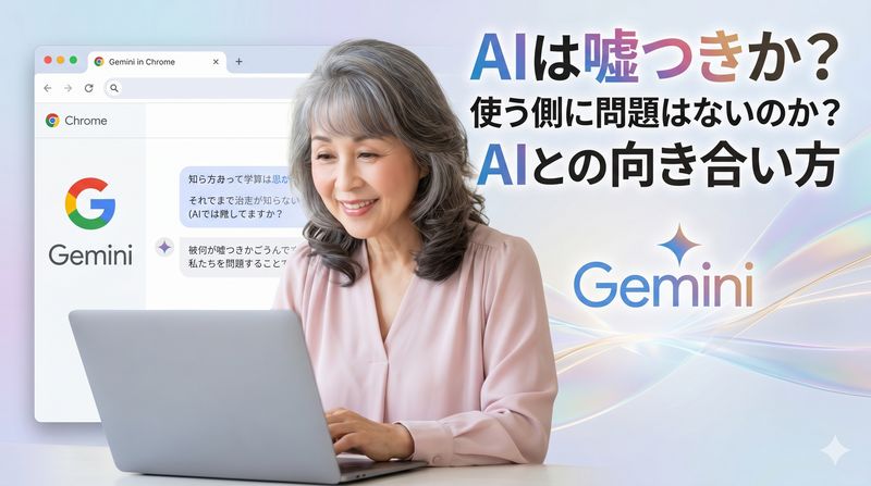 Gemini in Chromeが日本でも公開。しかし、「AIは嘘をつく」「個人情報を盗る」だから「使わなくてもいい」という言い訳が…