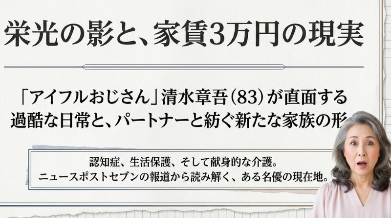 かつて消費者金融のCMで人気を博した俳優の清水章吾さんが、現在は認知症を患いながら生活保護を受けて暮らしている現状