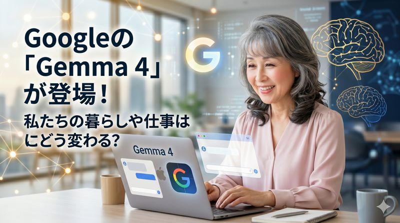 Gemma 4（ジェマ フォー）は、2026年4月にGoogle DeepMindがリリースした、高性能で軽量な「オープンモデル」のAIファミリーです。Gemma 4は、Googleの最上位モデル「Gemini」の技術を基盤とし、デバイス上での動作を想定しています。