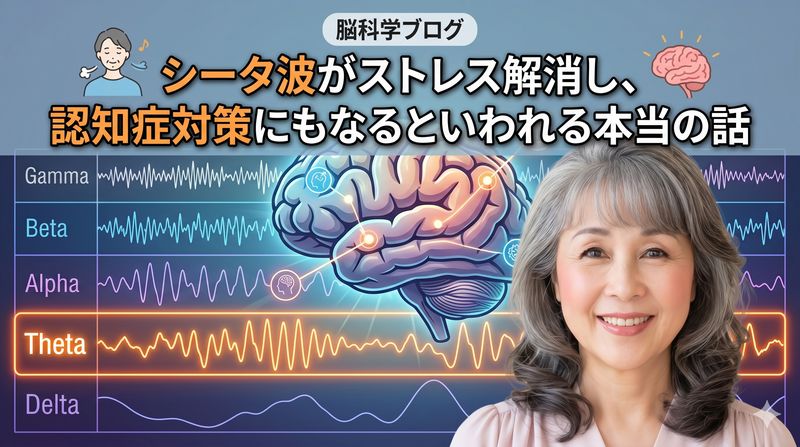 脳から発生する5種類の電気信号の中でも、特にシータ波がもたらす驚異的な効果とそれを意図的に引き出す手法について解説