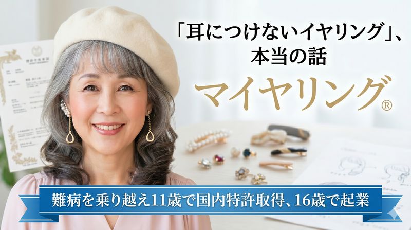 難病を乗り越え、耳に穴を開けず痛みも伴わないアクセサリー「マイヤリングR」を11歳で国内特許取得、16歳で起業した水野舞さんの軌跡