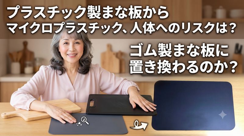 プラスチック製まな板は、木製のまな板に比べて軽量で安価、漂白剤も使えるため衛生的とされていますが、マイクロプラスチックが問題に