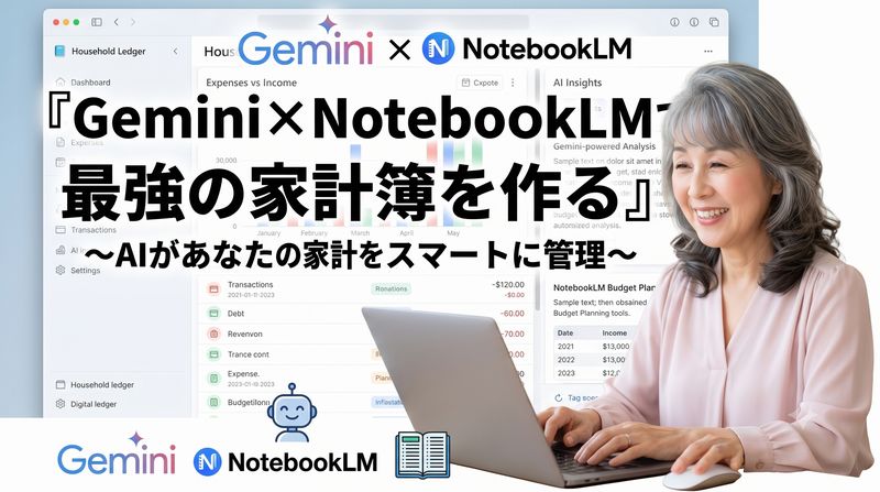 Geminiの高度なマルチモーダル推論能力とNotebookLMの卓越した情報整理・リサーチ能力によって「超優秀で賢いAI家計簿システム」を構築