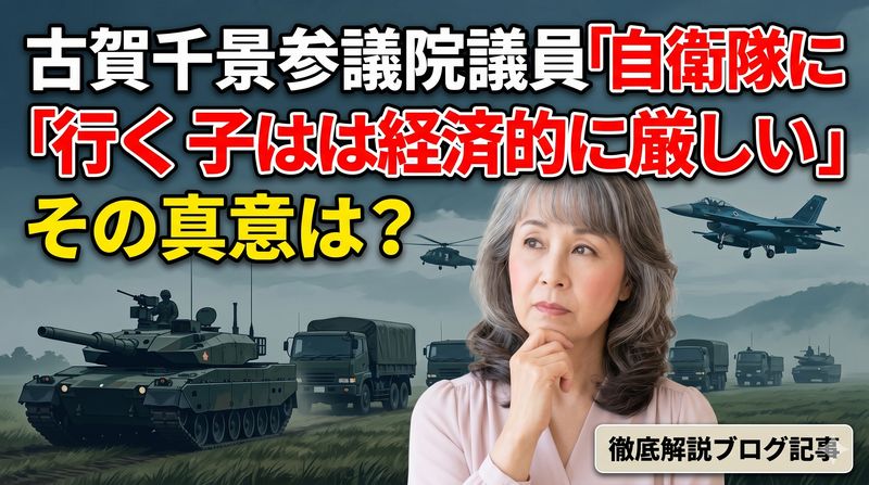 古賀千景参議院議員の「自衛隊に行く子は経済的に厳しい」という発言が大問題になっています。「デモシカ」世代の深層心理なのでしょうか。