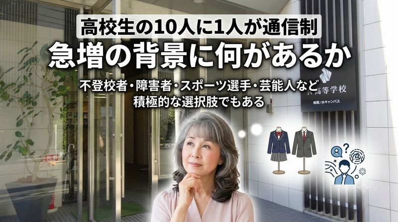 かつては"事情のある生徒が行くところ"というイメージがあった通信制高校。今や生徒数30万人を突破し高校生の10人に1人が在籍