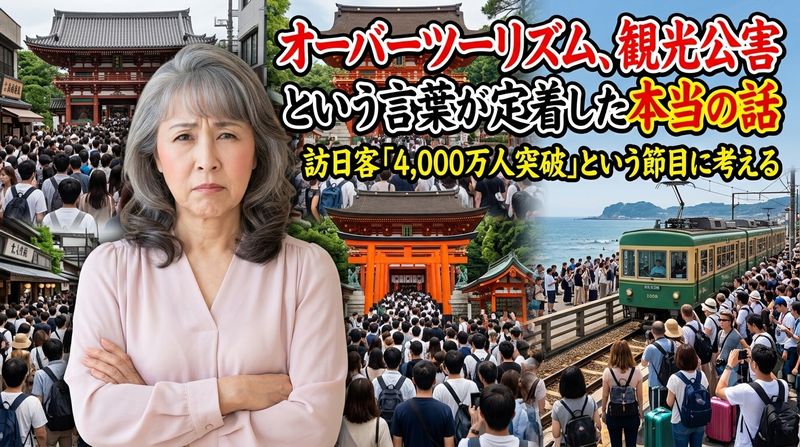 オーバーツーリズム(観光公害)という言葉が、日本を訪れた外国人客数は初めて年間4,000万人を突破した2025年以来問題になっています