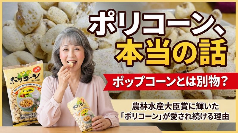 ポリコーン(坂金製菓)がトレンドワードにありました。巨大な粒が特徴のジャイアントコーンを原料とした軽やかな食感の膨張菓子です。