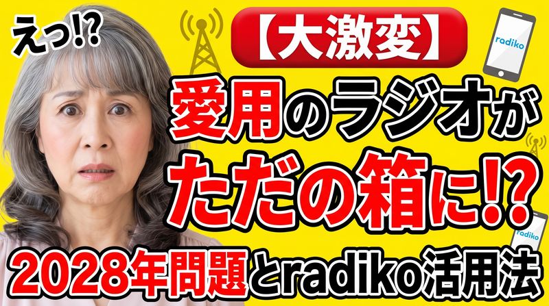 民放AMラジオ局の多くが2028年秋までにAM放送を停止し、FM放送やネット配信へ完全に移行することを目指す動きが話題になっています。