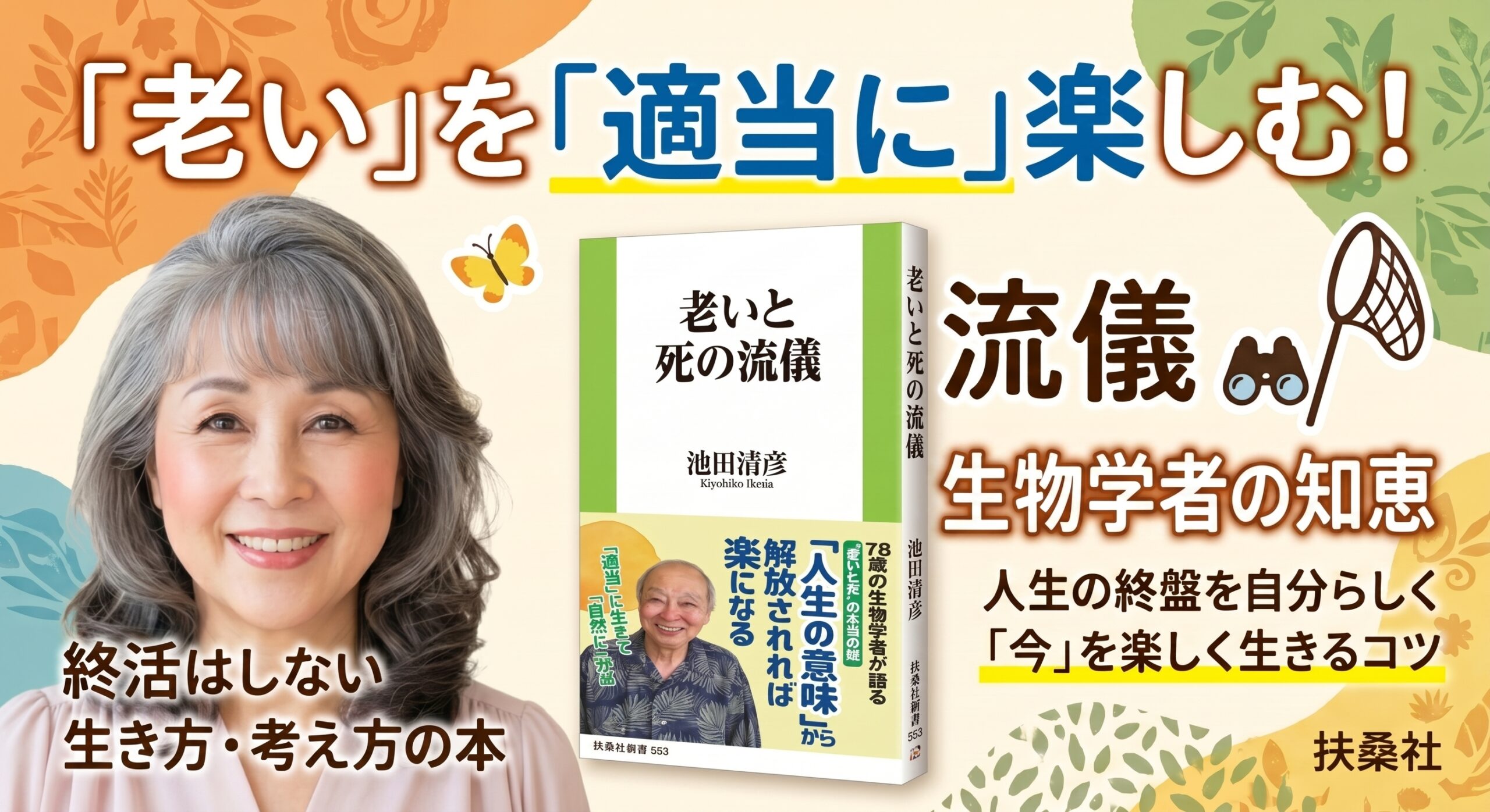 仰天の新事実：人間の「本来の寿命」はわずか38歳？生きることに意味はない？生物学者が教える、現代を賢く生きるための5つの知恵