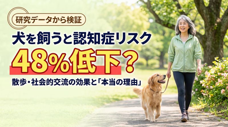 【驚愕の研究結果愛犬と暮らすだけで認知症リスクを48%も下げる?1万人の調査で分かった驚きの事実とその意外な裏側が明らかに