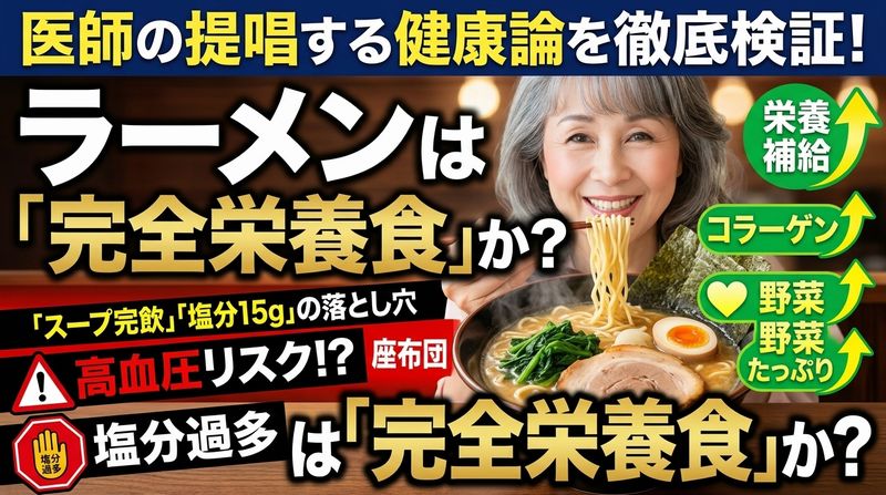 「ラーメンは不健康」の迷信を壊す!『ラーメンと健康 「炭水化物=悪」ではない』が断言する寿命を延ばす「最強の栄養補完食」