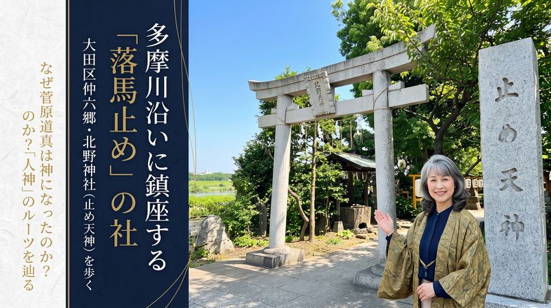 徳川吉宗公ゆかりの「止め天神」は大田区仲六郷で菅原道真公を祀る北野神社。受験生や勝負師に選ばれる4つの驚きの理由