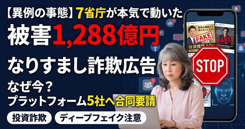 有名人の顔や声を無断で使ったSNSの「なりすまし詐欺広告」、ついに7府省庁が異例の合同要請へ。なぜ今、対策強化なのか