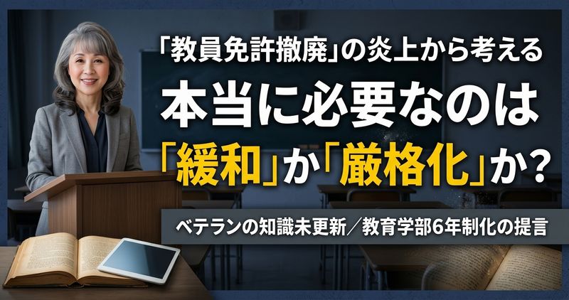 社会経験こそが最高の教科書、教育の「当たり前」を覆すこれからの学びのあり方。教員免許のルールの見直し提案、炎上しているが……