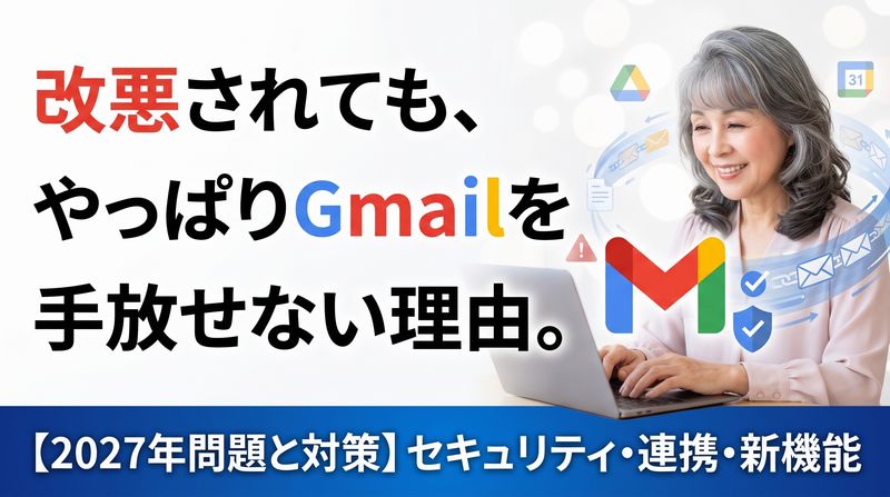 2027年、私たちのGmailが変わる。今から知っておくべき変更点と新機能の真実。当たり前に使っている機能に忍び寄る「期限」