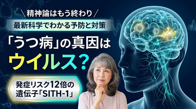 うつ病の「真犯人」はすでに「原因」を体内に持っているウイルスだった?最新研究が明かす驚きのメカニズムと「SITH-1」の正体