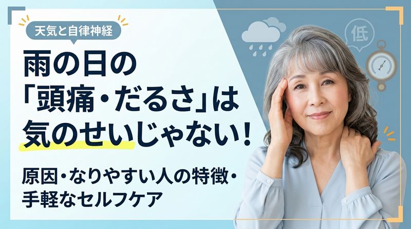 「雨が降る前に頭が痛くなる」「台風が近づくとめまいやだるさを感じる」そんな経験はありませんか。実はそれ気象病かもしれません。