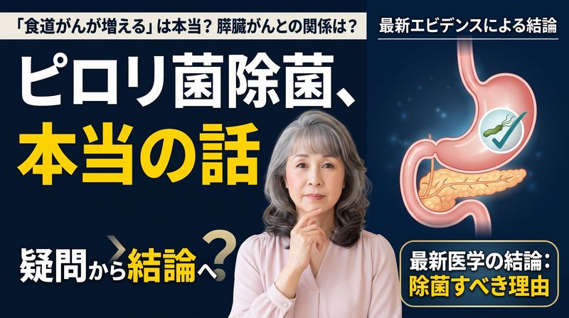 ピロリ菌は胃がん、胃の悪性リンパ腫、さらに膵臓がんにも関係していることがわかった。一方逆流性食道炎を懸念する意見もあるが……