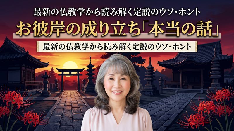 当たり前だと思っていた「お彼岸」の意外な正体。夕日に祈り、徳を積む「悟りへのプロセス」。「お彼岸」はなぜ日本だけ?