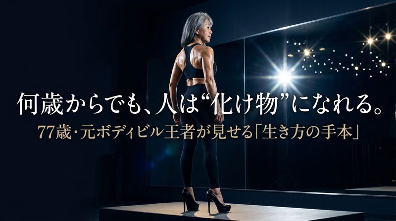 77歳で今なお「進化中」。210kgを動かす女性に学ぶ、年齢を言い訳にしない生き方。私たちの明日への視界は一気に開けていきます。