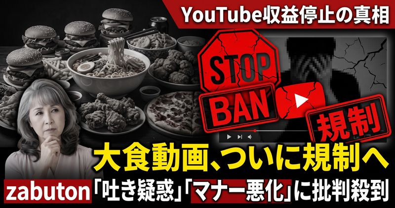 大食い(モッパン)動画規制強化の背景と国内外への影響に関する要約レポート。youtube動画規制強化の世界的潮流と韓国での現状