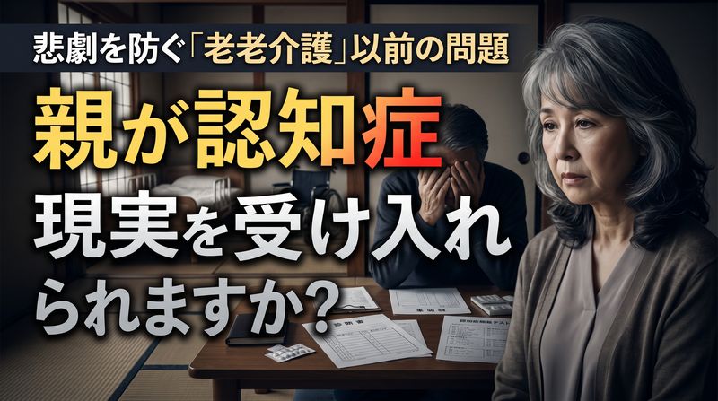 高齢の娘が、長年一人で認知症の親を介護し続け、限界を迎えて殺害に至ったものの執行猶予が付いた事件が話題になっています。