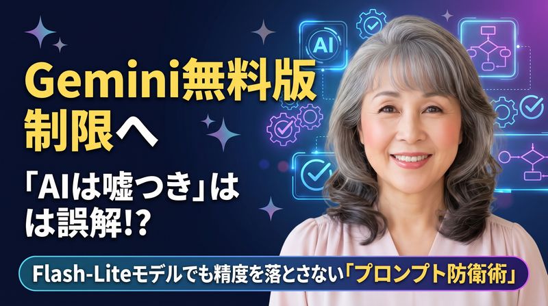 無料版Geminiが「Flash-Lite」しか使えなくなる大幅制限へ！知っておくべきインパクトと「神プロンプト」で乗り切る5つの回避策