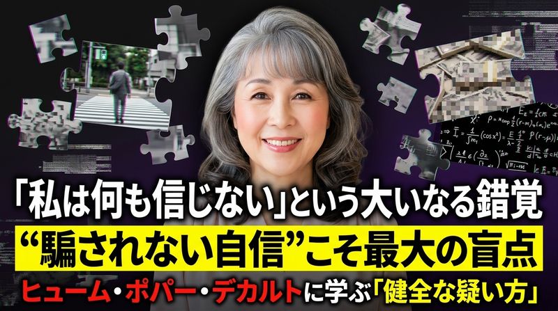 「宗教を信じるなんて怪しい」。いいえ、「イデオロギー」も「科学」も含めて人間は信じることを抜きに判断することはできません。