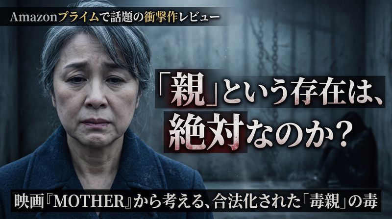 映画『MOTHER マザー』は公開当時、神聖視された「母」という存在を根底から揺さぶる衝撃の一作として話題になりました。