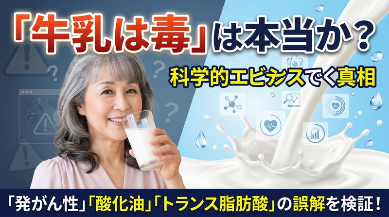 「牛乳は体に悪い」は本当?知っておきたい牛乳にまつわる5つの意外な真実と科学的根拠。誤解だらけの牛乳有害説が今覆される