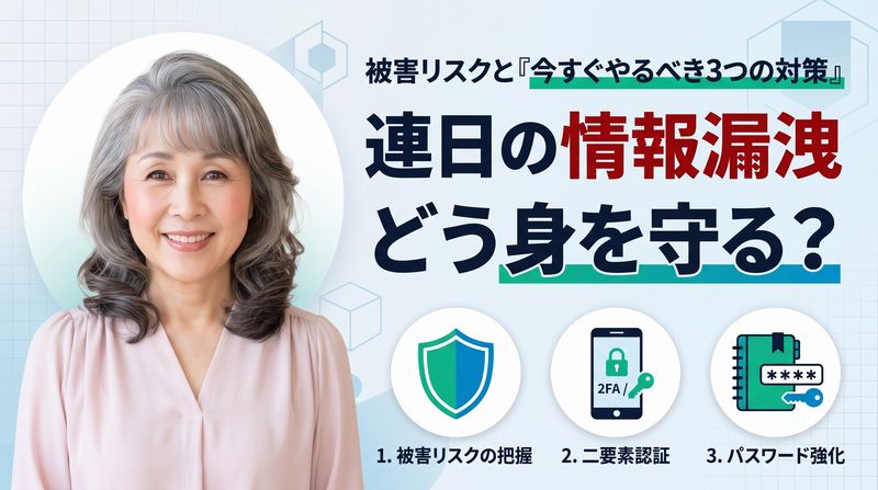 大規模な個人情報流出の報道が相次いでいますが、原因や具体的な不利益が及ぶか、そして個人としての対策の仕方を整理します。