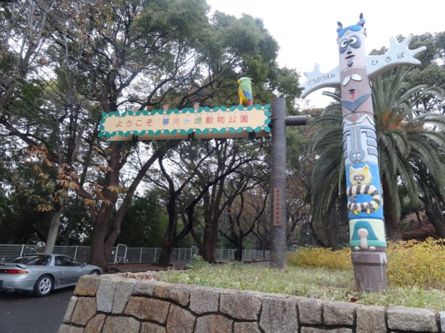 川崎市立夢見が崎動物公園