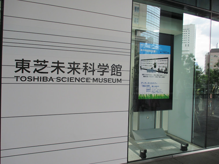 東芝未来科学館（神奈川県川崎市）は、JR川崎駅前のラゾーナ川崎に隣接するスマートコミュニティセンター2階にある科学教育施設