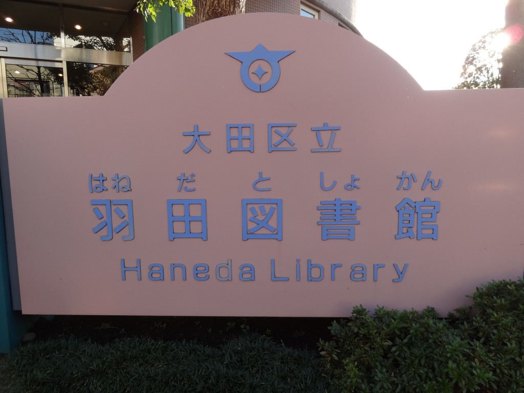 大田区立羽田図書館