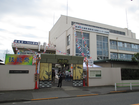 東京都立城南職業能力開発センター大田校