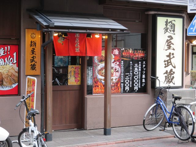 麺屋武蔵蒲田店