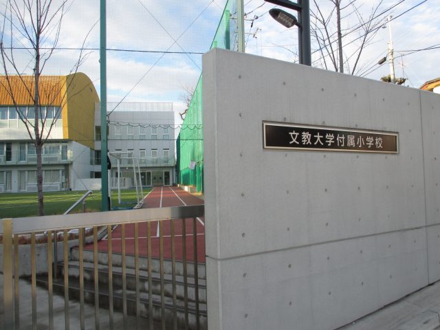 文教大学附属小学校