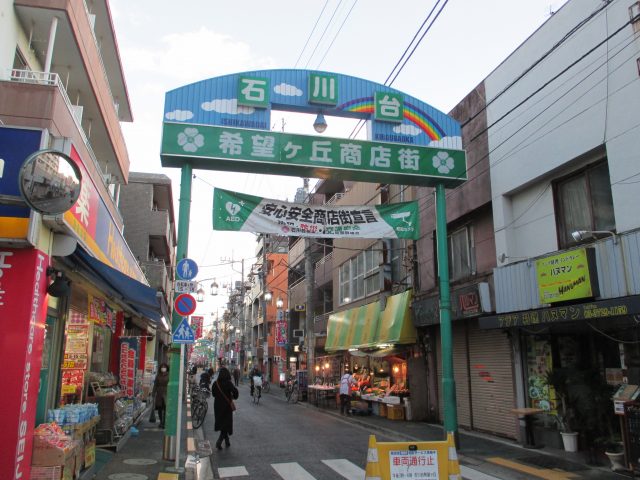 石川台駅前商店街