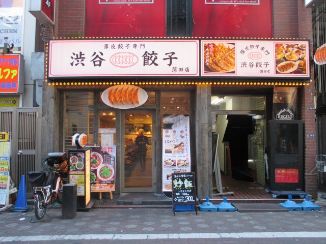 渋谷餃子