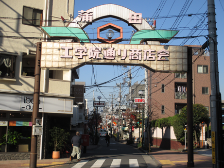 工学院通り