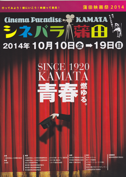 第2回蒲田映画祭