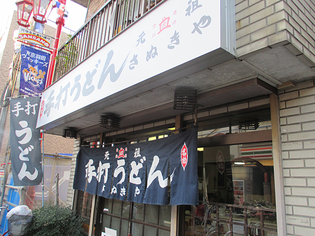 元祖手打ちうどんさぬきや穴守支店